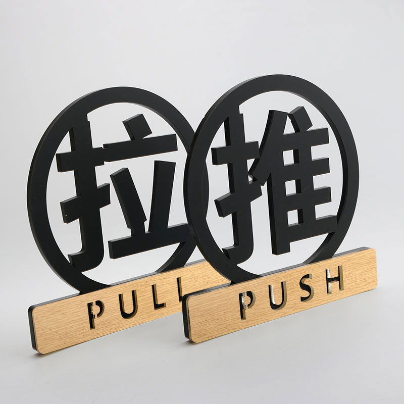 亚克力推拉立体镂空粘贴移门标识
