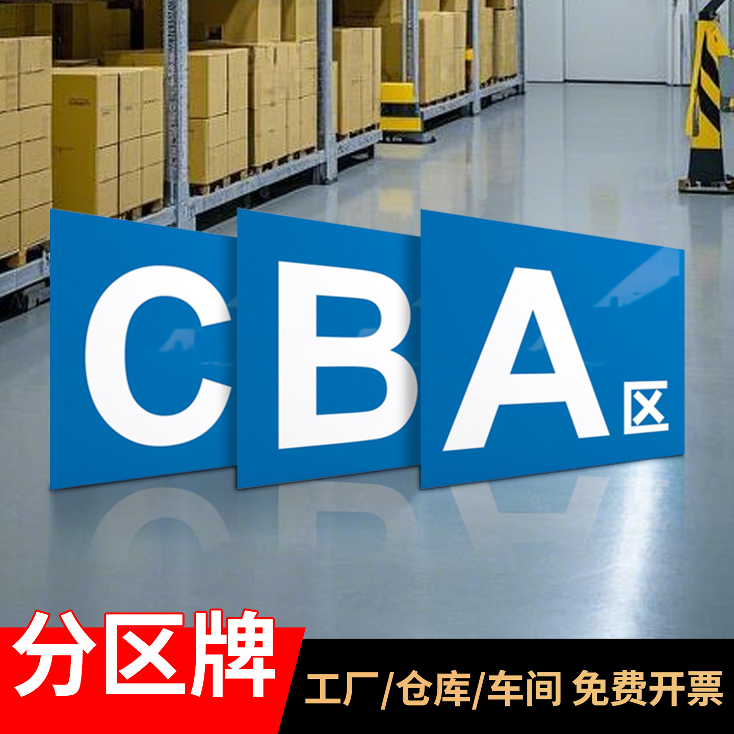 仓库分区牌吊牌挂牌电商库房货架分类标识牌A区B区C区号码数字牌1