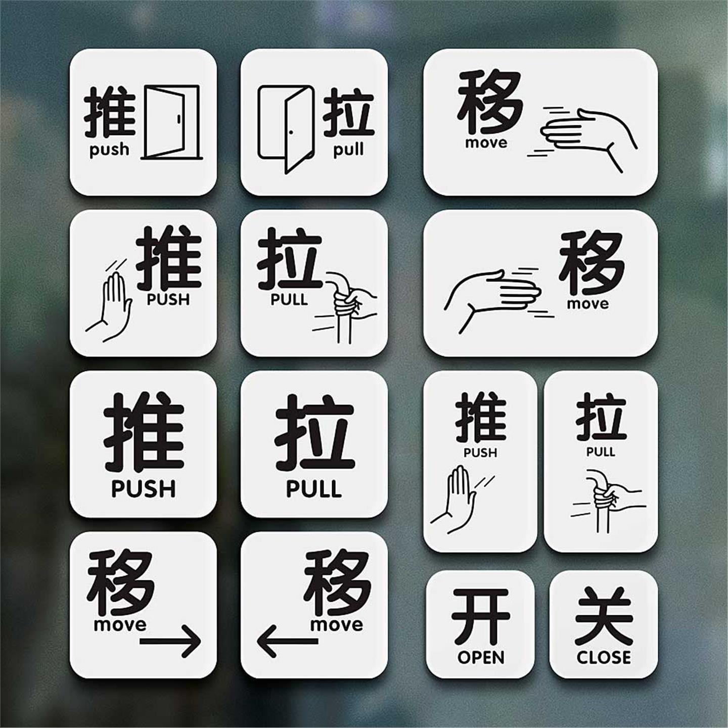 推拉门贴玻璃pushpull贴纸亚克力推拉提示牌标识左右移动开关标语