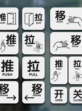推拉门贴玻璃pushpull贴纸亚克力推拉提示牌标识左右移动开关标语