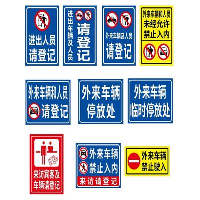 外来车辆禁止入内提示牌 来访请登记标识牌进出车辆和人员请先登