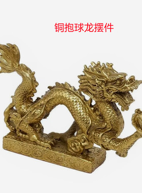 铜抱球龙摆件生肖龙大小号阳台客厅办公室桌面吉祥装饰礼品