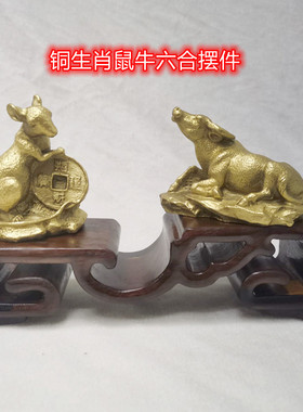 铜生肖鼠牛六合摆件子鼠丑牛圆长底座客厅店铺办公室桌面吉祥装饰