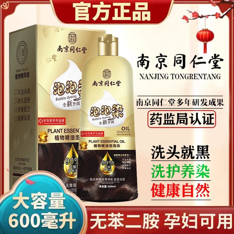 同仁堂泡泡染发剂黑色植物天然无刺激正品品牌自己在家盖白焗油膏