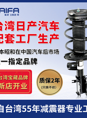 KAIFA昭和减震器总成适配日产轩逸骐达颐达骊威天籁逍客奇骏蓝鸟