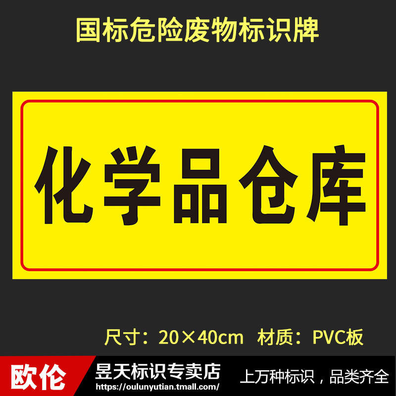 化学品仓库环境保护标识牌标志牌危废标签警示标志牌国标