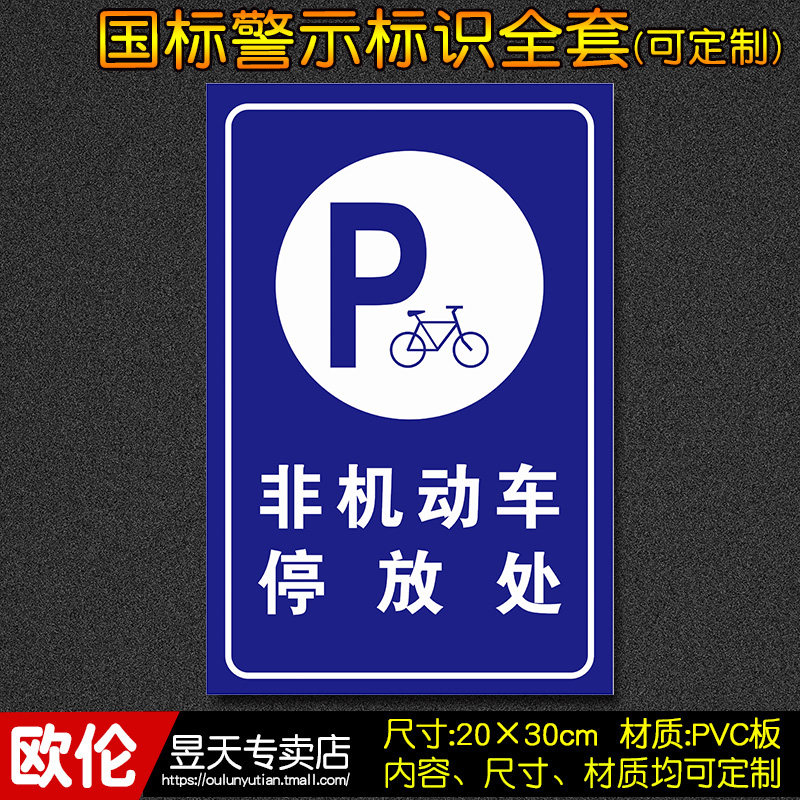 非机动车停放处 工厂车间消防安全标识牌警示牌标志牌贴警告zh61