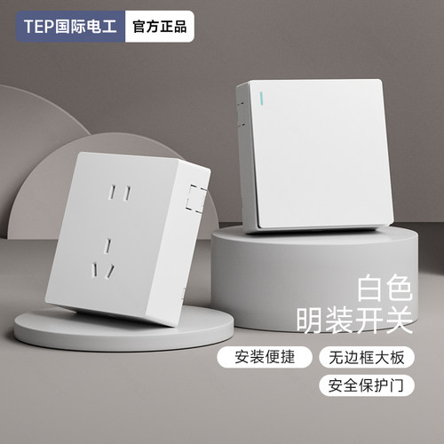 国际电工明装超薄开关插座
