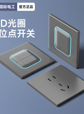 国际电工86型哑光灰色开关插座面板带LED灯家用暗装一开单控5五孔