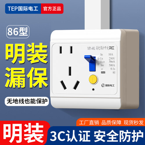 86型明装漏保空调专用漏电保护器