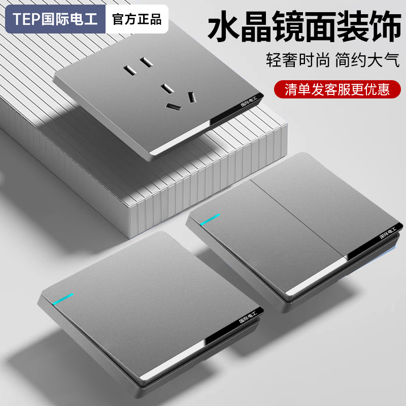 国际电工灰色开关插座