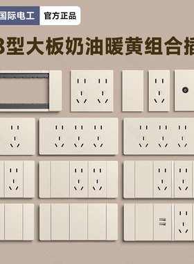 国际电工118型可可蛋奶开关插座面板四位六9九12十二孔二十孔多孔