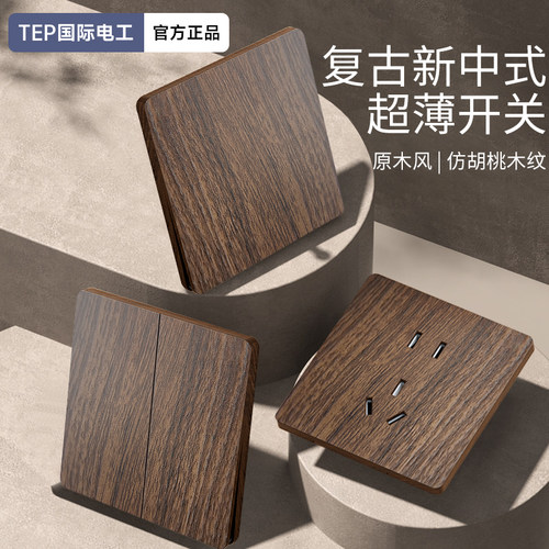 国际电工86型复古仿胡桃木开关