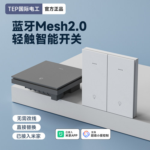 已接入米家智能开关mesh2.0