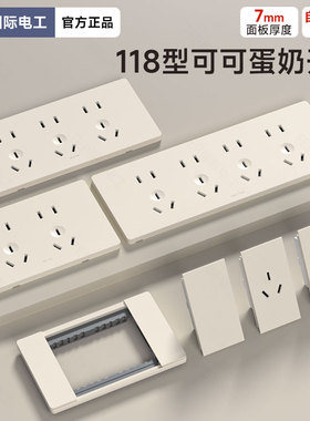国际电工118型开关插座可可蛋奶暖黄六9九孔十五孔四位二十孔面板