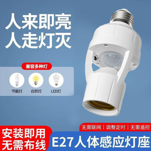 人体感应灯座楼道E27螺口灯头