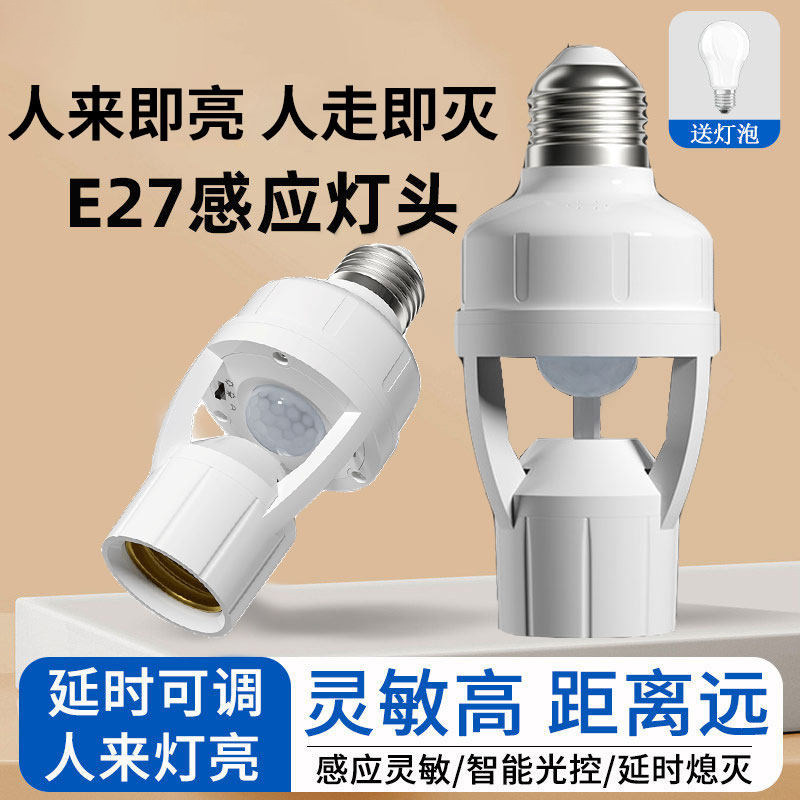 红外线人体感应灯座E27螺口图片