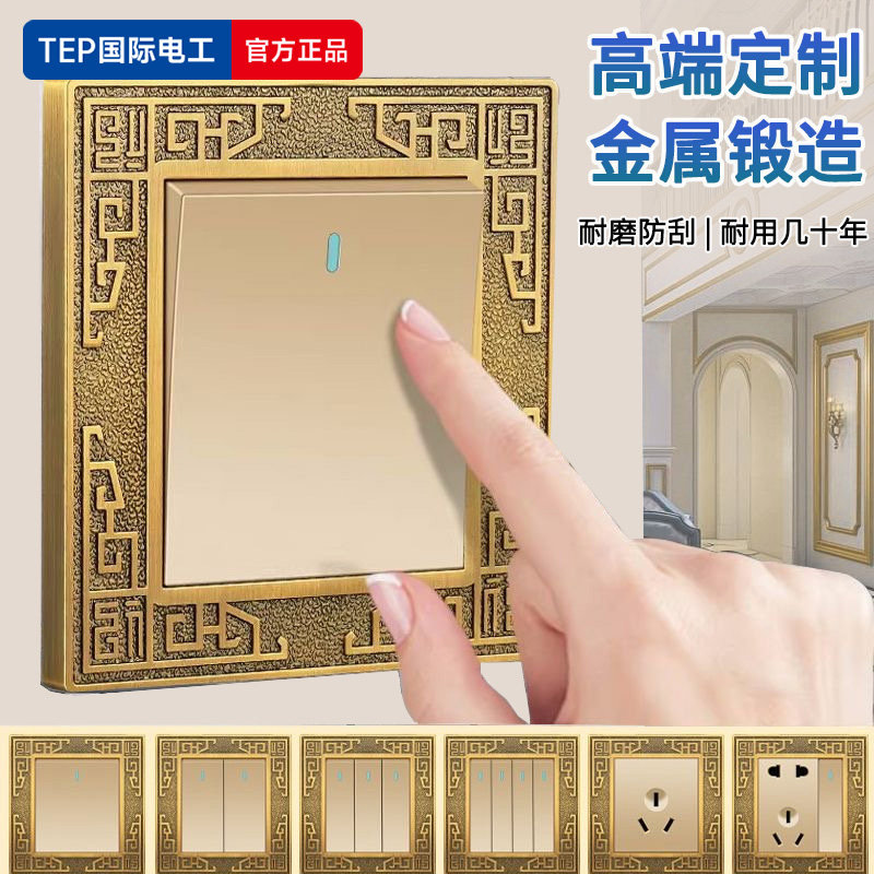 国际电工金属复古新中式开关插座别墅高档欧式86型家用锌合金面板