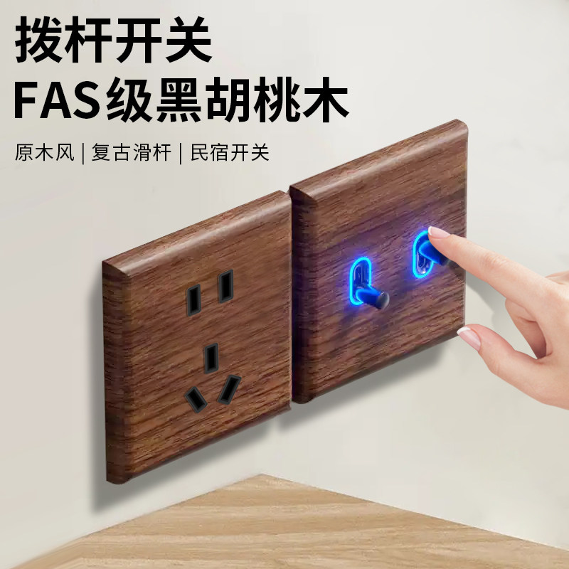国际电工86型美式黑胡桃仿古实木复古开关插座面板黄铜拨杆带LED