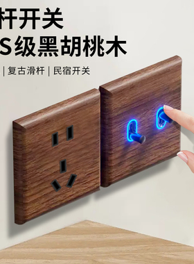 国际电工86型美式黑胡桃仿古实木复古开关插座面板黄铜拨杆带LED