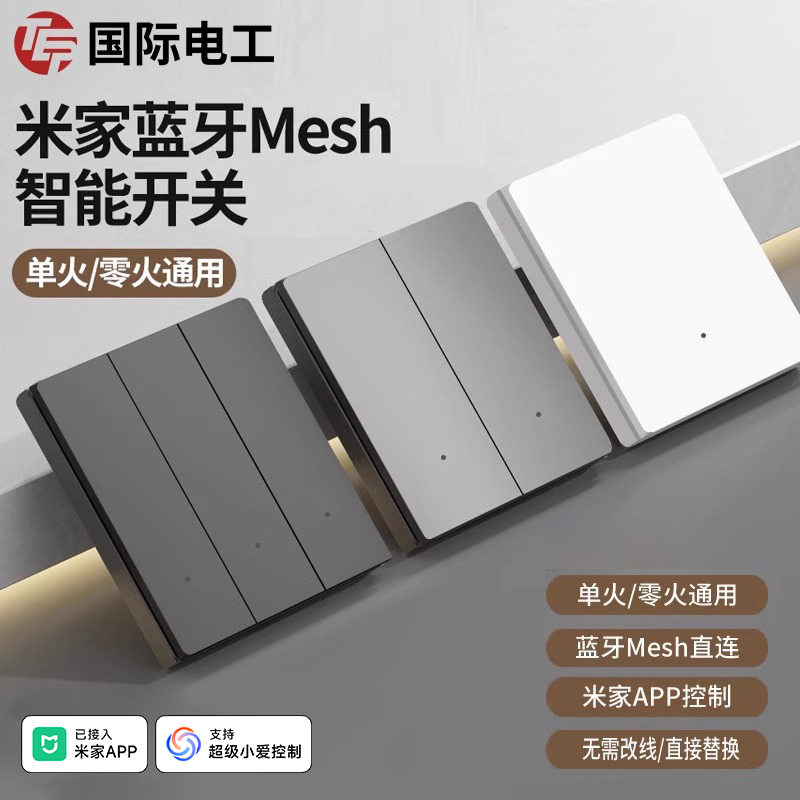 已接入米家App智能开关面板