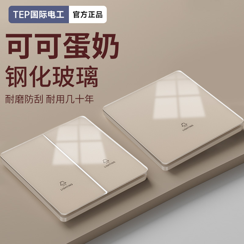 国际电工可可蛋奶玻璃开关插座面板家用墙壁一开单开单控单联开关