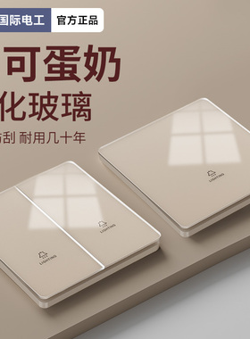国际电工可可蛋奶玻璃开关插座面板家用墙壁一开单开单控单联开关