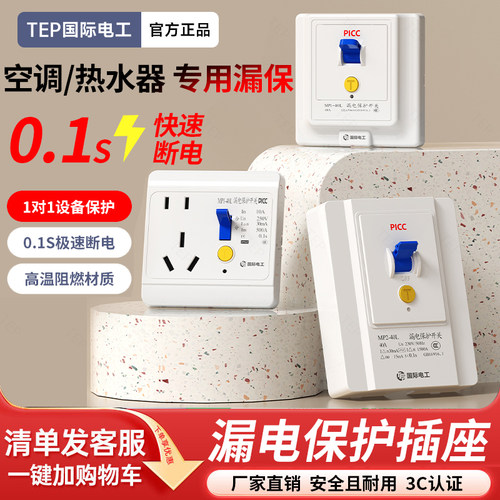国际电工漏电保护插座漏电保护开关漏保空调热水器防触电专用家用