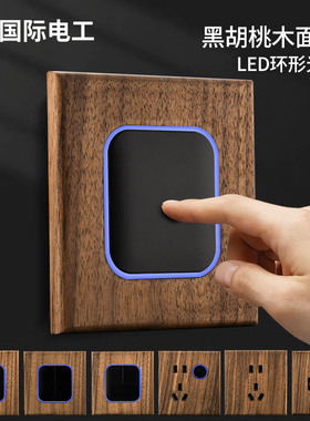 国际电工美式黑胡桃面板带LED仿古实木复古中式开关插座86型民宿
