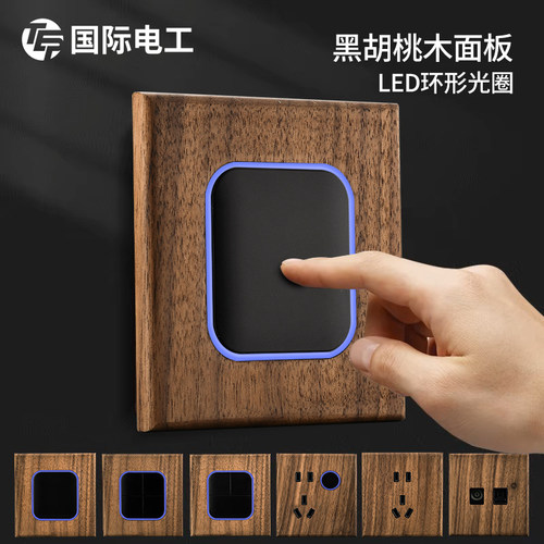 美式黑胡桃实木面板复古开关