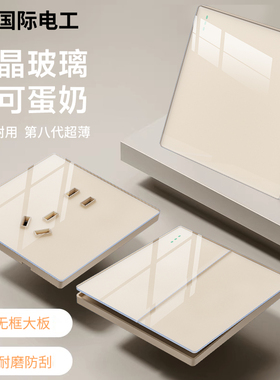国际电工超薄可可蛋奶风玻璃镜面开关插座面板86型家用一开双五孔
