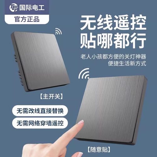 免布线无线智能遥控开关
