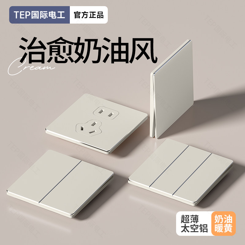 超薄肤感哑光开关插座面板可可蛋奶油风家用墙壁空调暗装一开五孔,电子/电工,电源插座,淘宝优惠券,粉丝福利购,淘宝优惠卷