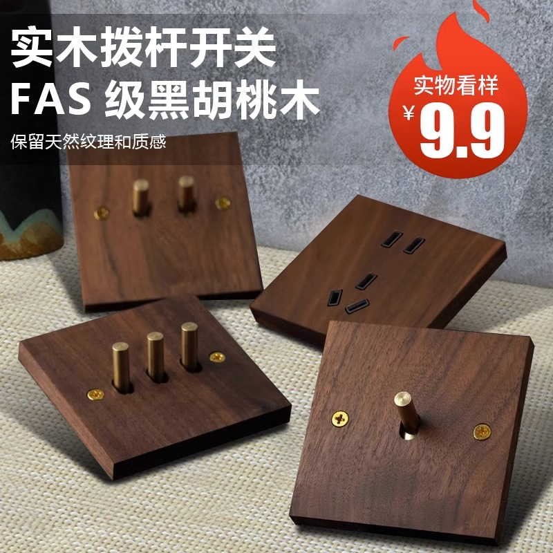 美式黑胡桃木复古开关插座
