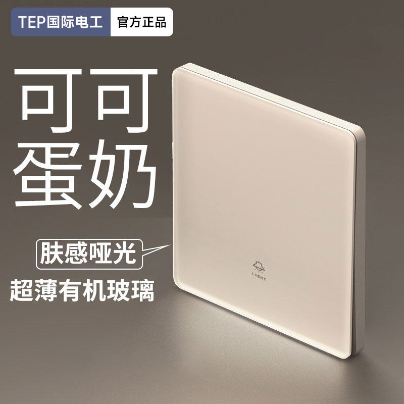 国际电工可可蛋奶肤感玻璃开关插座家用一开双控双开单开双联面板
