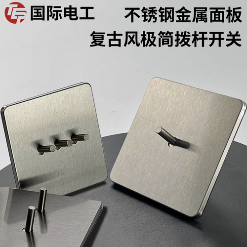 国际电工86型不锈钢短杆拉丝哑光家用开关复古拨杆插座面板暗装