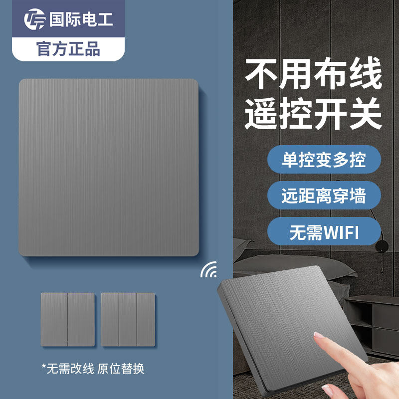 免布线无线智能遥控开关
