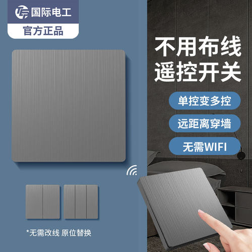 免布线无线智能遥控开关