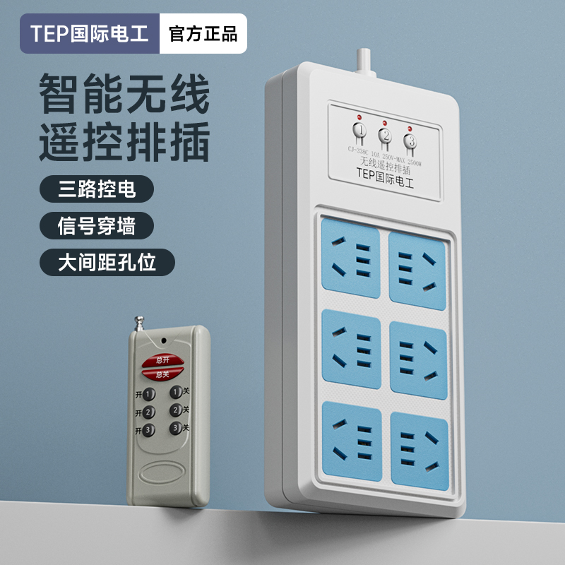 国际电工三路无线遥控排插