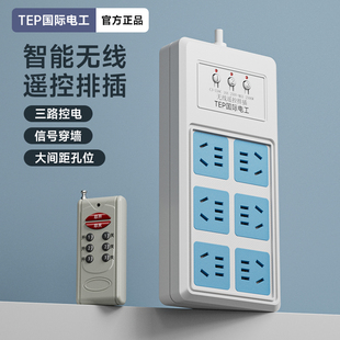 国际电工三路无线遥控插座开关家用220V大功率灯具电源遥控大插排