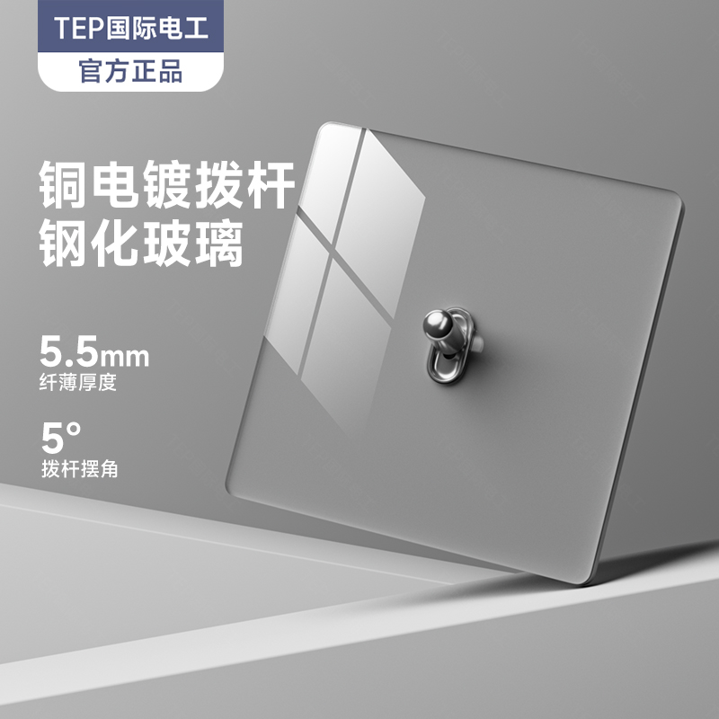 灰色钢化玻璃复古拨杆开关