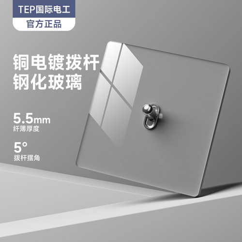 灰色钢化玻璃复古拨杆开关