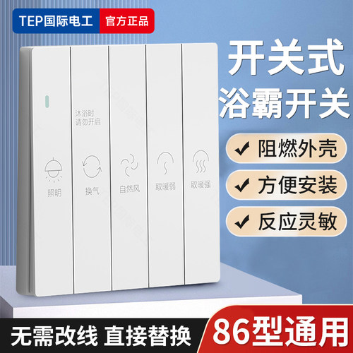 86型卫生间浴霸开关风暖四开