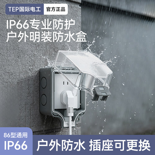 户外防水插座86型一体明装