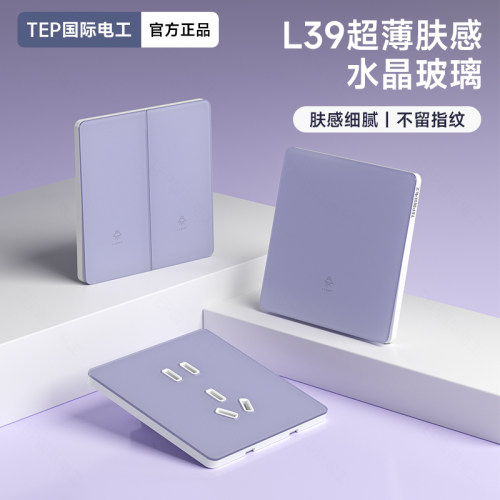 国际电工淡紫色儿童房玻璃开关