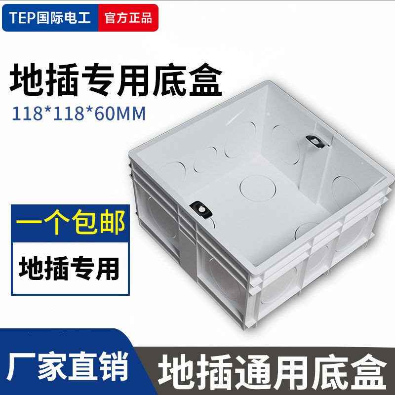 国际电工地插底盒通用暗装地扦面插座铁暗盒子阻燃加深厚防水线盒