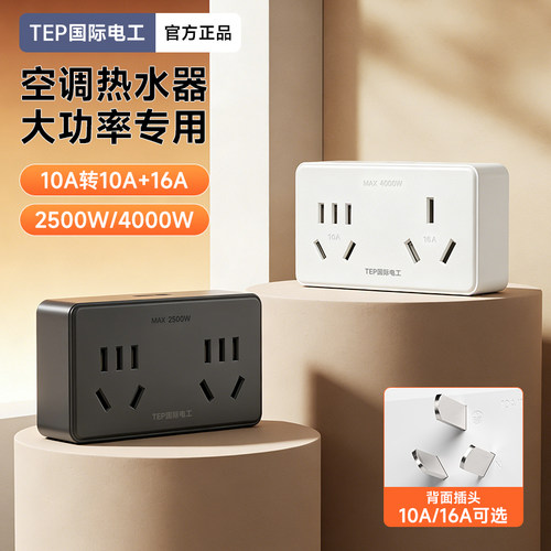 空调插座16A转换头热水器一分二10A和16安插头转换器三孔无线扩展