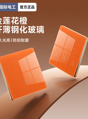 国际电工橙色钢化玻璃开关插座面板86型家用墙上一开错位五孔双控