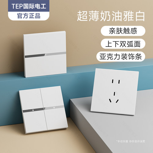 国际电工超薄白色开关插座面板