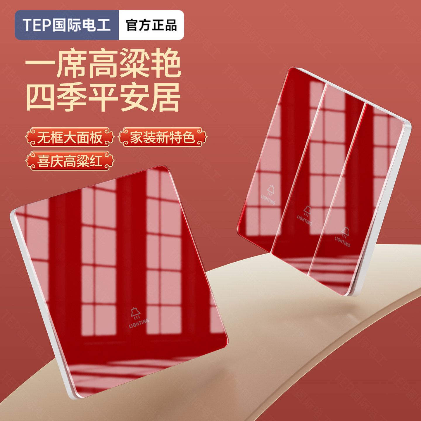 国际电工红色钢化玻璃开关插座
